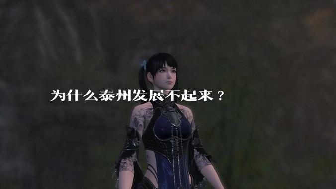 为什么泰州发展不起来?